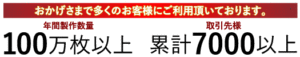 製作実績100万枚以上、取引先様累計7000以上