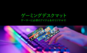 ゲーミングデスクマット