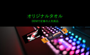 オリジナルタオル