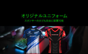 オリジナルユニフォーム