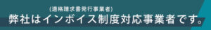 弊社は、インボイス制度対応事業者です。
