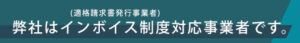 弊社はインボイス制度対応事業者です。