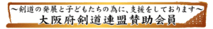 大阪府剣道連盟賛助会員